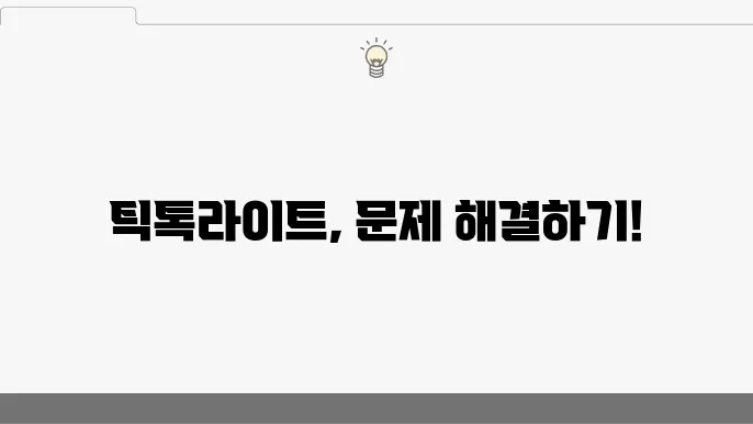 틱톡라이트 문제 해결 방법