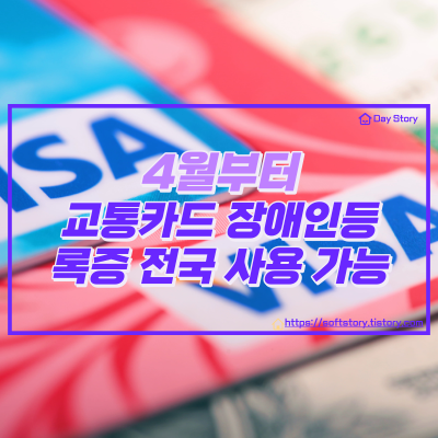  4월! 전국 지하철 무임태그 가능한 장애인등록증 발급