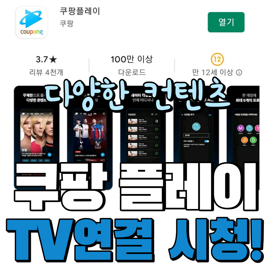  [쿠팡 플레이play] 안드로이드 다운로드 / tv연결 방법_ 컨텐츠(영화,tv프로그램,교육)다양해요.