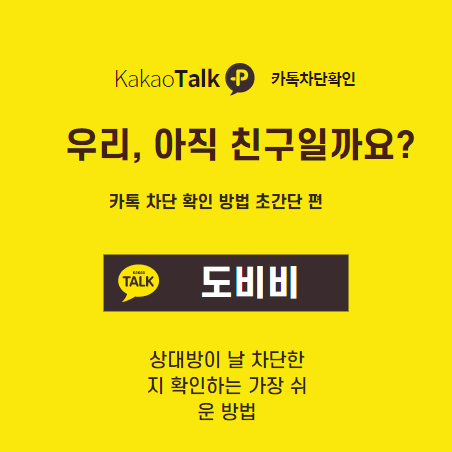  카카오톡 카톡 차단 간단하게 확인 방법 (3초 확인)
