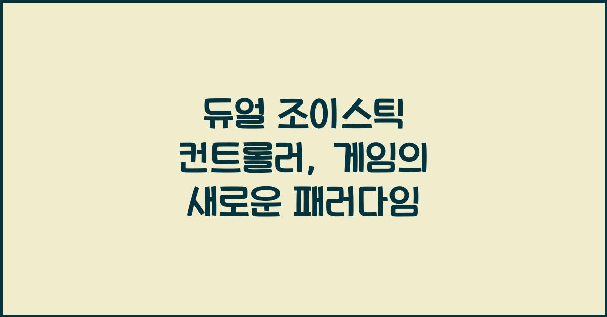 듀얼 조이스틱 컨트롤러