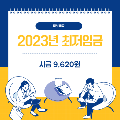 2023년 최저시급 임금인상률 알아보기