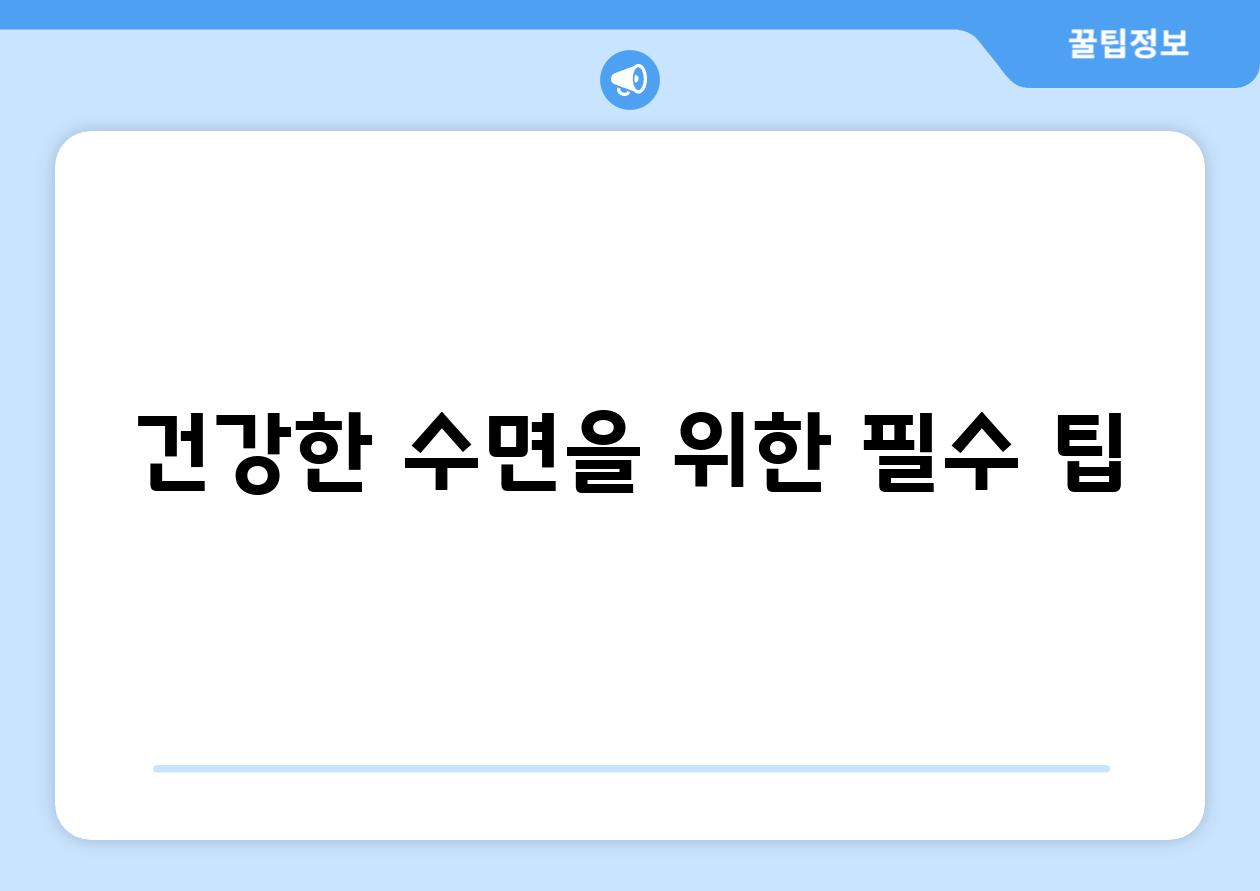 건강한 수면을 위한 필수 팁