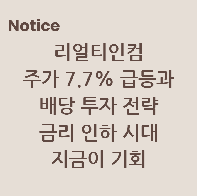 리얼티인컴 주가 7.7% 급등과 배당 투자 전략: 금리 인하 시대, 지금이 기회
