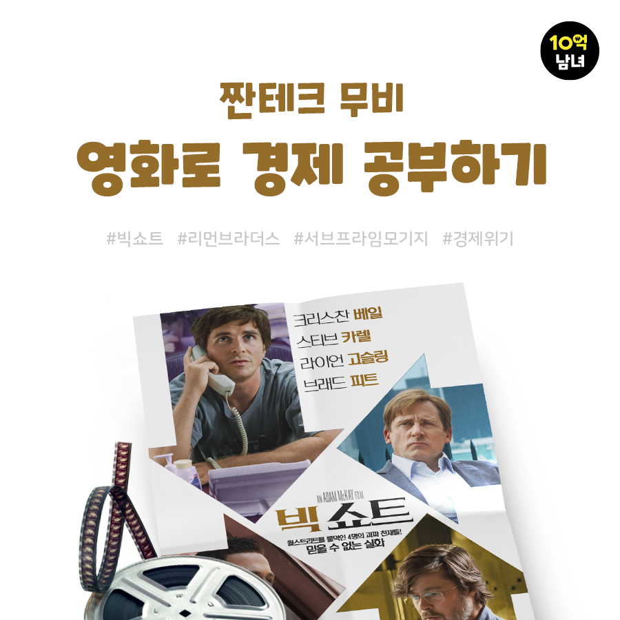  영화로 배우는 금융위기 '빅 쇼트'(The Big short)