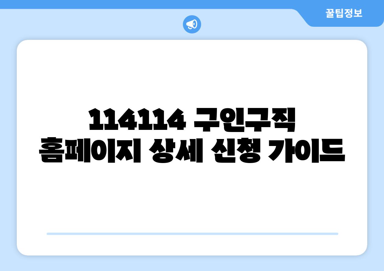 114114 구인구직 홈페이지 상세 신청 설명서