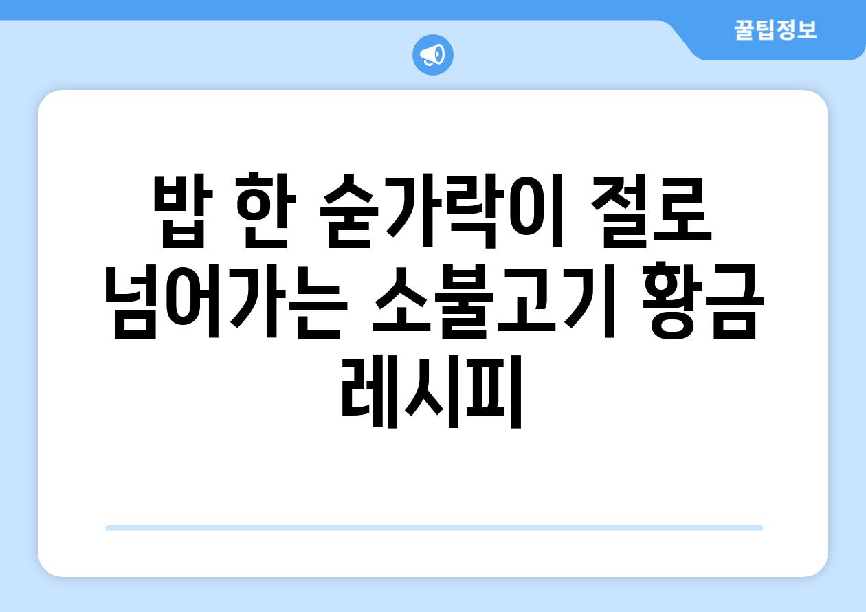 밥 한 숟가락이 절로 넘어가는 소불고기 황금 레시피