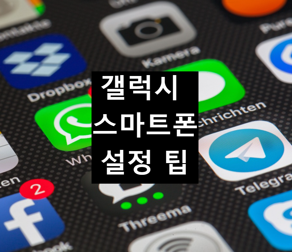  삼성 스마트폰(갤럭시) 휴대폰 설정 팁
