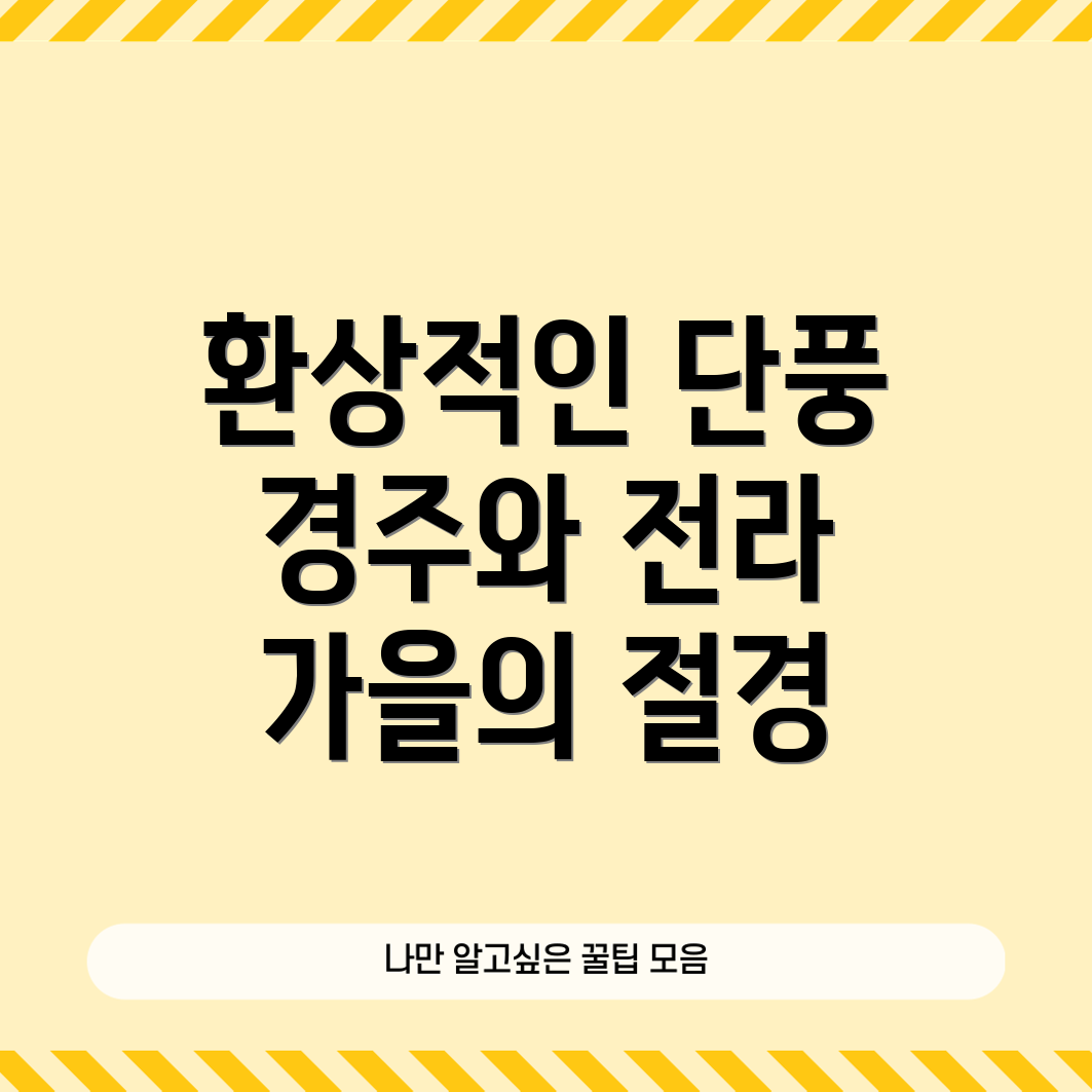 단풍 절경