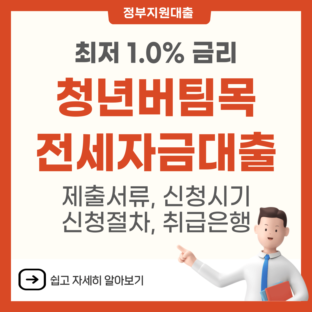 2024년 청년버팀목전세대출 제출서류, 신청시기, 신청절차, 취급은행