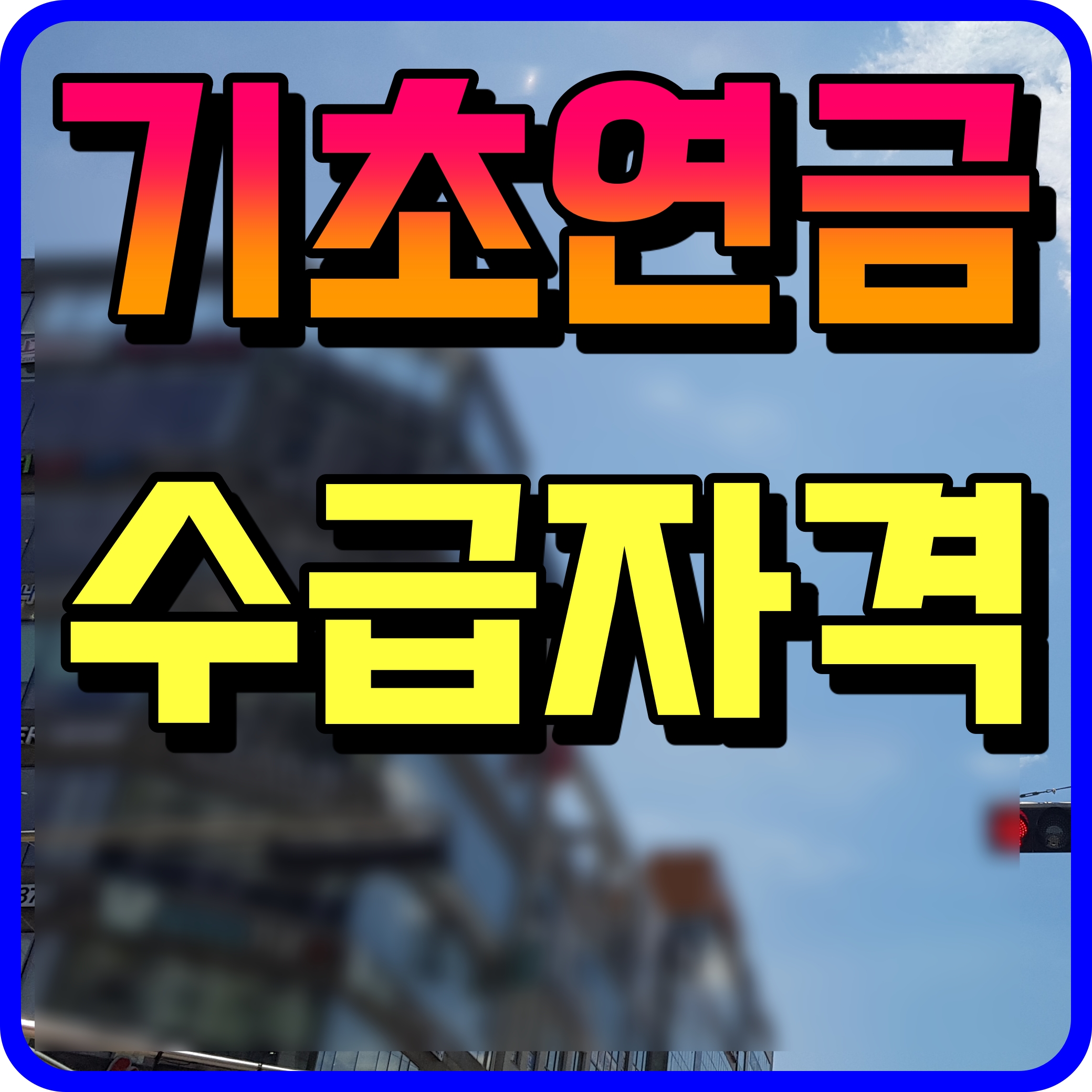  2021년 기초연금 수급자격 선정기준액 지급 금액 신청방법