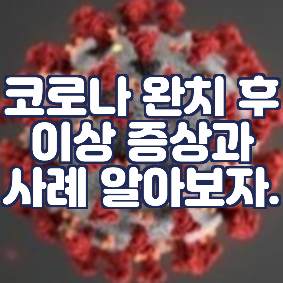  코로나 후유증 증상