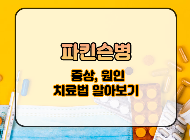  파킨슨병 증상과 원인&치료법 알아보기