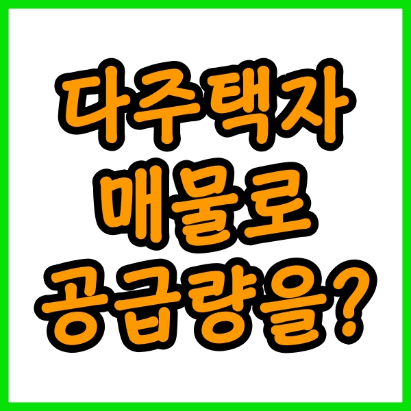  양도세 중과배제 1년으로 되겠어?