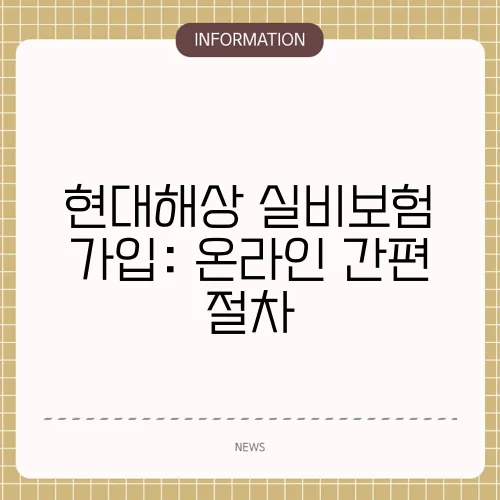 현대해상 실비보험 가입: 온라인 간편 절차