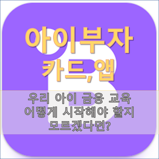 이부자 앱 이부자카드 금융교육 시작