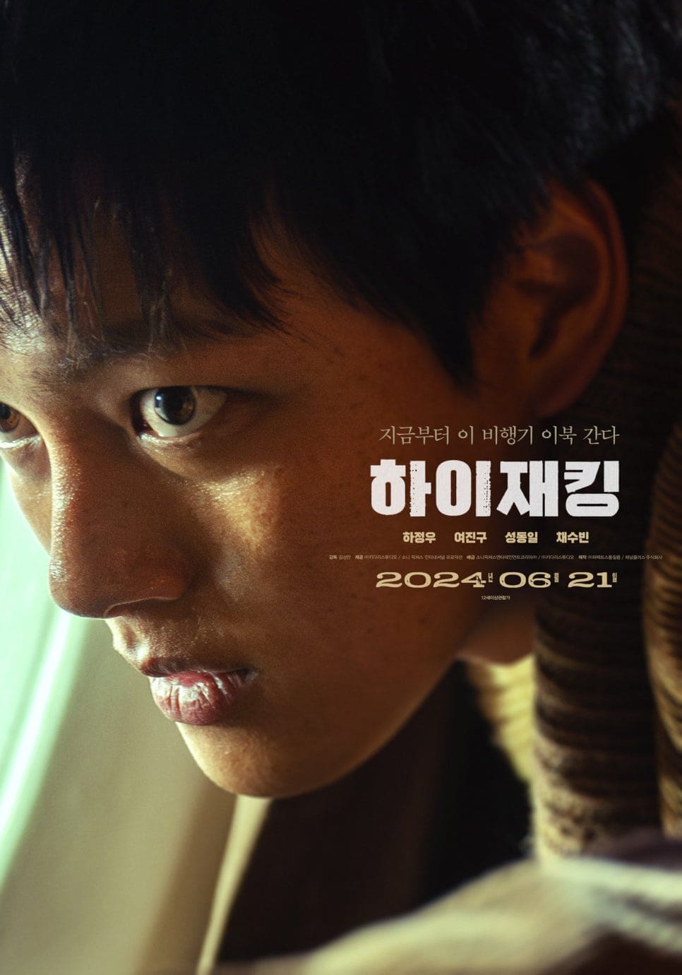 하이재킹 여진구