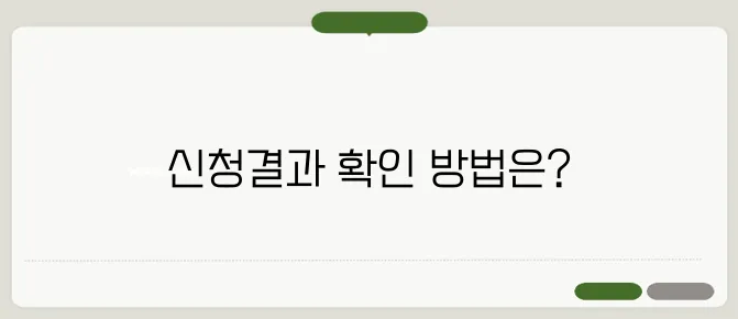 기초연금 신청결과 확인