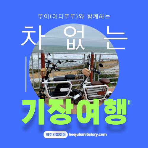 뚜이와 함께하는 기장여행