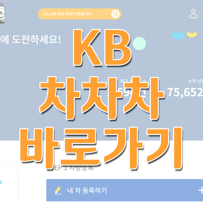  KB차차차 바로가기 - 중고차 구매 판매 등