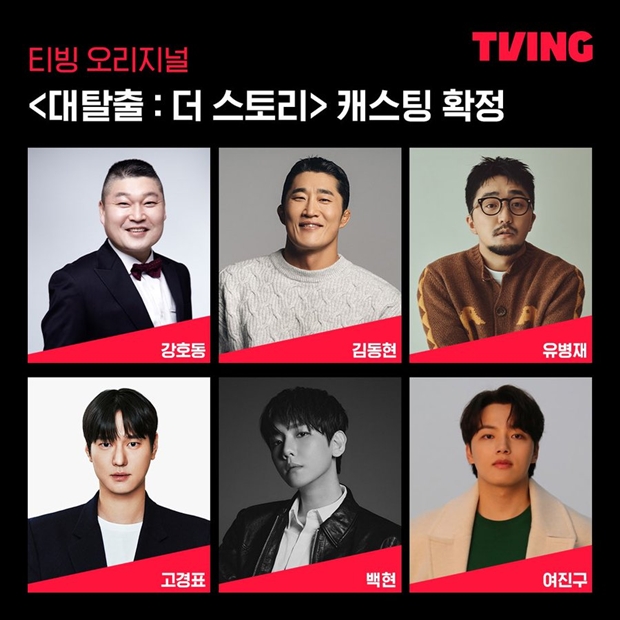 티빙 오리지널 대탈출 더 스토리 캐스팅보드