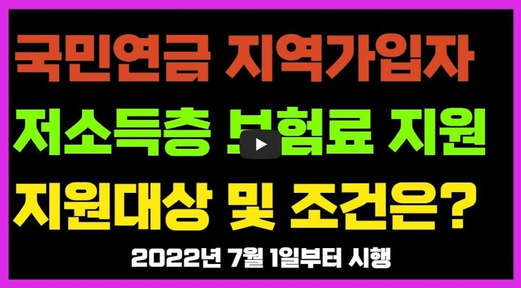 저소득 지역가입자 보혐료 지원 참고영상