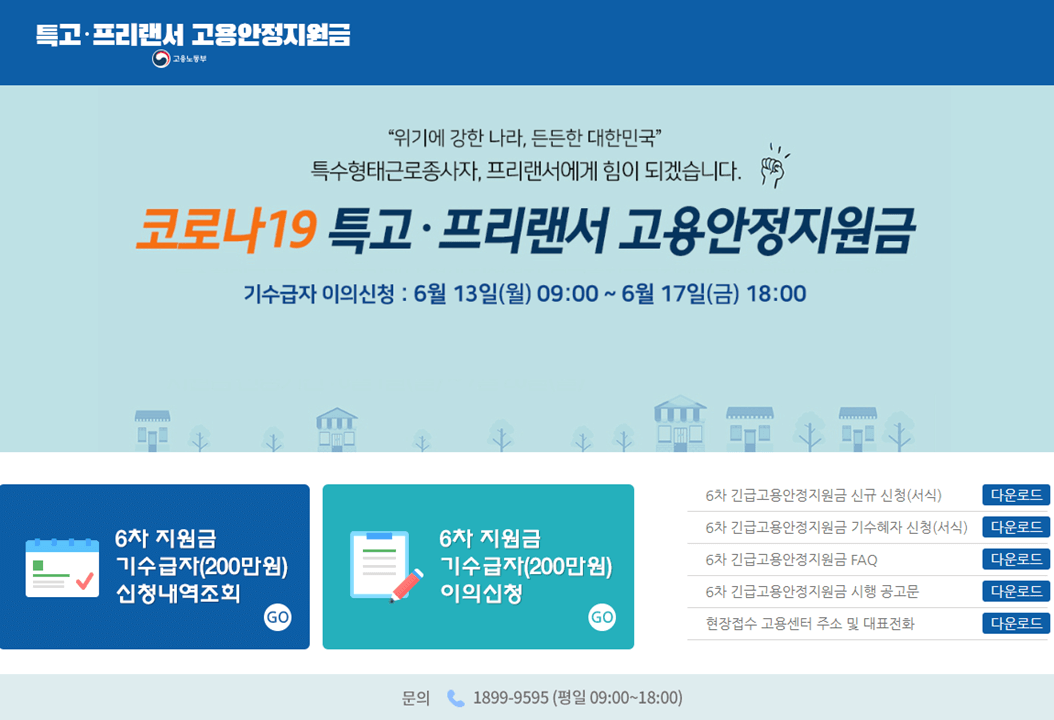 6차-긴급-고용안정지원금-특고-프리랜서-재난지원금-신청하기