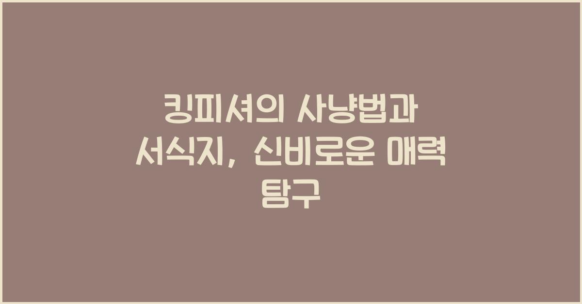 킹피셔의 사냥법과 서식지
