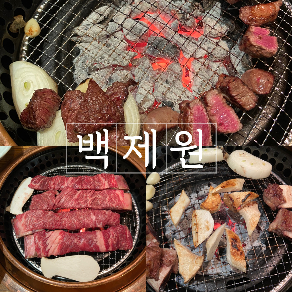  [오늘의 맛집] 기념일에 가족 및 단체 외식하기 딱 좋은 "백제원" 내돈내산 후기 및 추천