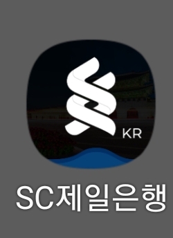  티스토리 애드센스 수익 통장 비대면으로 개설 했습니다. SC제일은행 개설방법