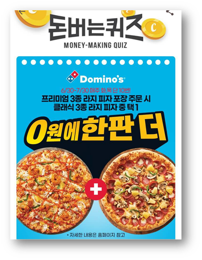  캐시워크돈버는퀴즈정답6월30일정답,도미노프리미엄3종라지피자포장주문시