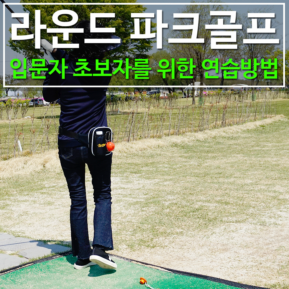 파크골프 입문자를 위한 연습방법 소개