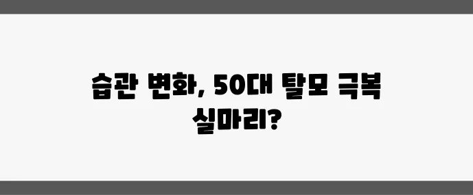 50대 여성 탈모 관리 생활 습관으로 모발 건강 꼭 지켜야 합니다
