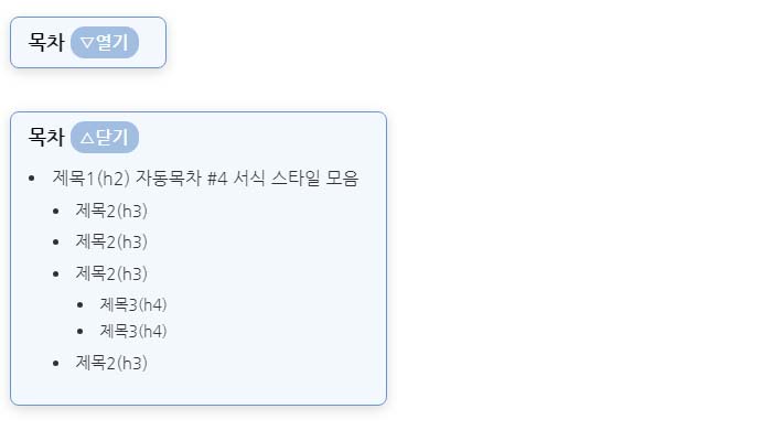TOC 자동목차 서식(HTML)
