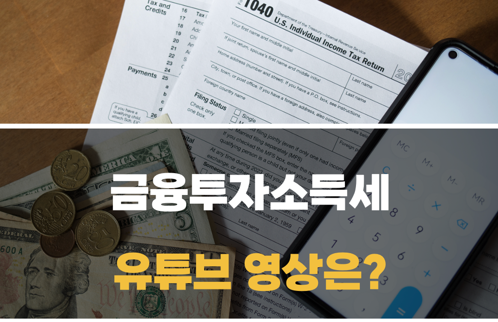 금융투자소득세 유튜브