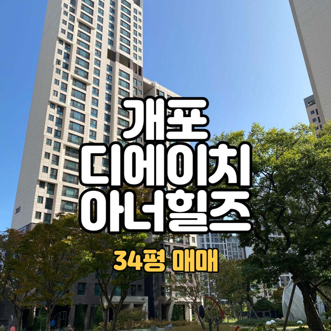 개포 디에이치아너힐즈