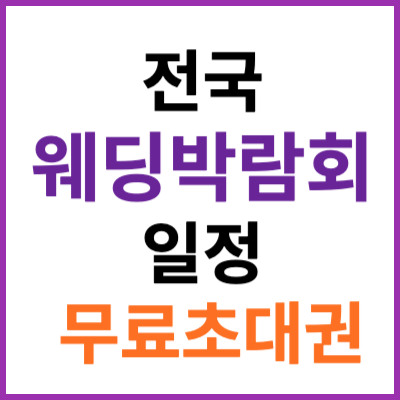 전국-웨딩박람회-일정-무료초대권