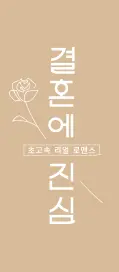 결혼에 진심 문구 사진