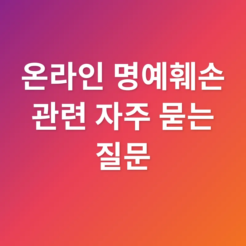 온라인 명예훼손_4