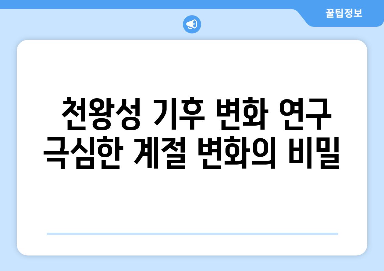  천왕성 기후 변화 연구 극심한 계절 변화의 비밀