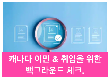캐나다 백그라운드 체크.