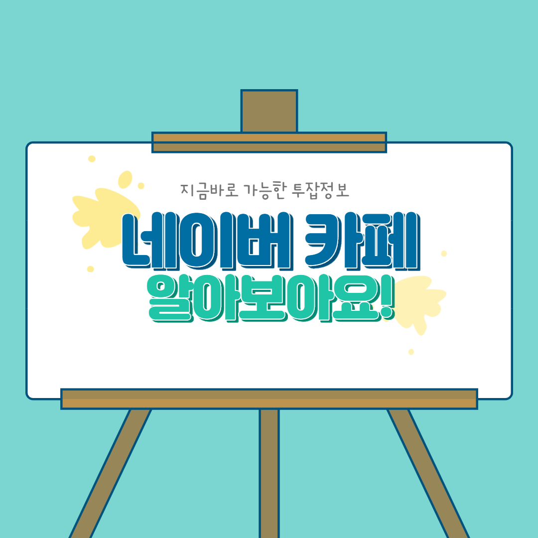  지금바로 할 수 있는 투잡 정보 - 네이버 카페