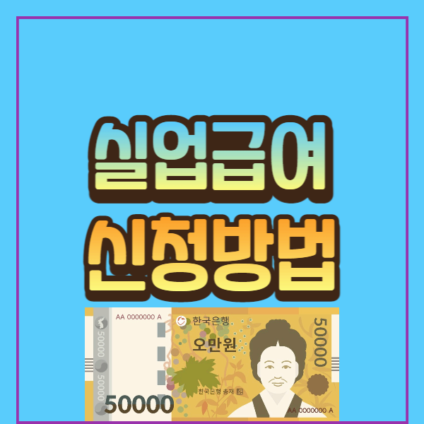  실업급여 신청 방법 빠르게 알아보기 (핵심요약)