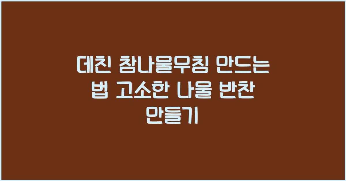데친 참나물무침 만드는 법