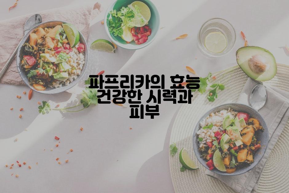 파프리카의 효능 건강한 시력과 피부