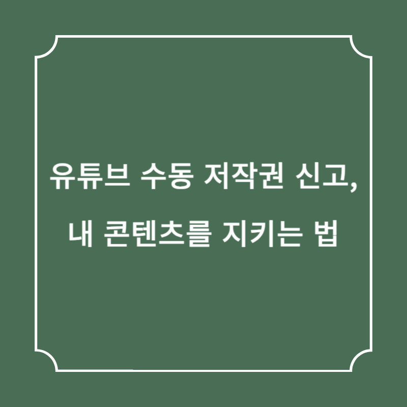 유튜브 수동 저작권 신고, 내 콘텐츠를 지키는 법