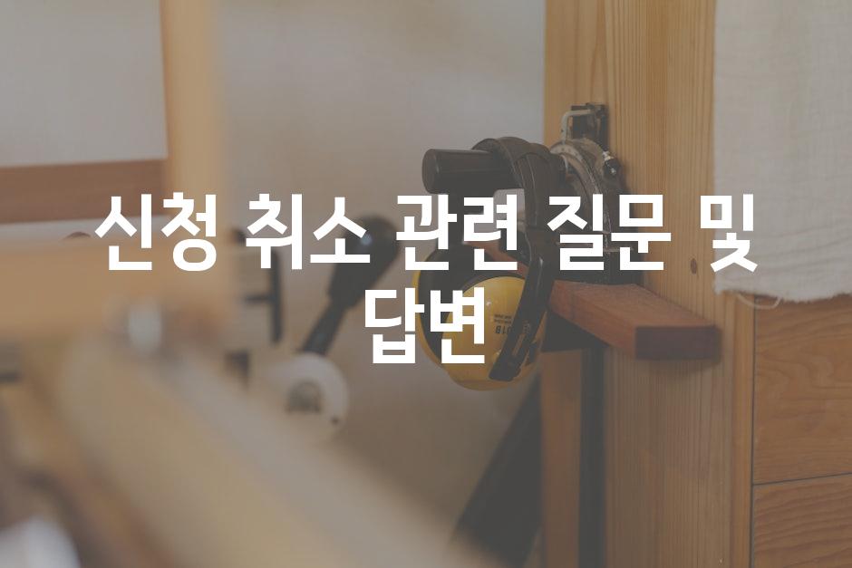 신청 취소 관련 질문 및 답변