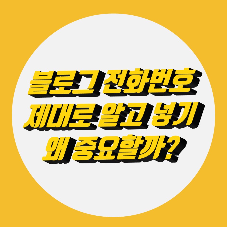  네이버 블로그 전화번호 제대로 알고 넣기(티스토리 방법 포함)