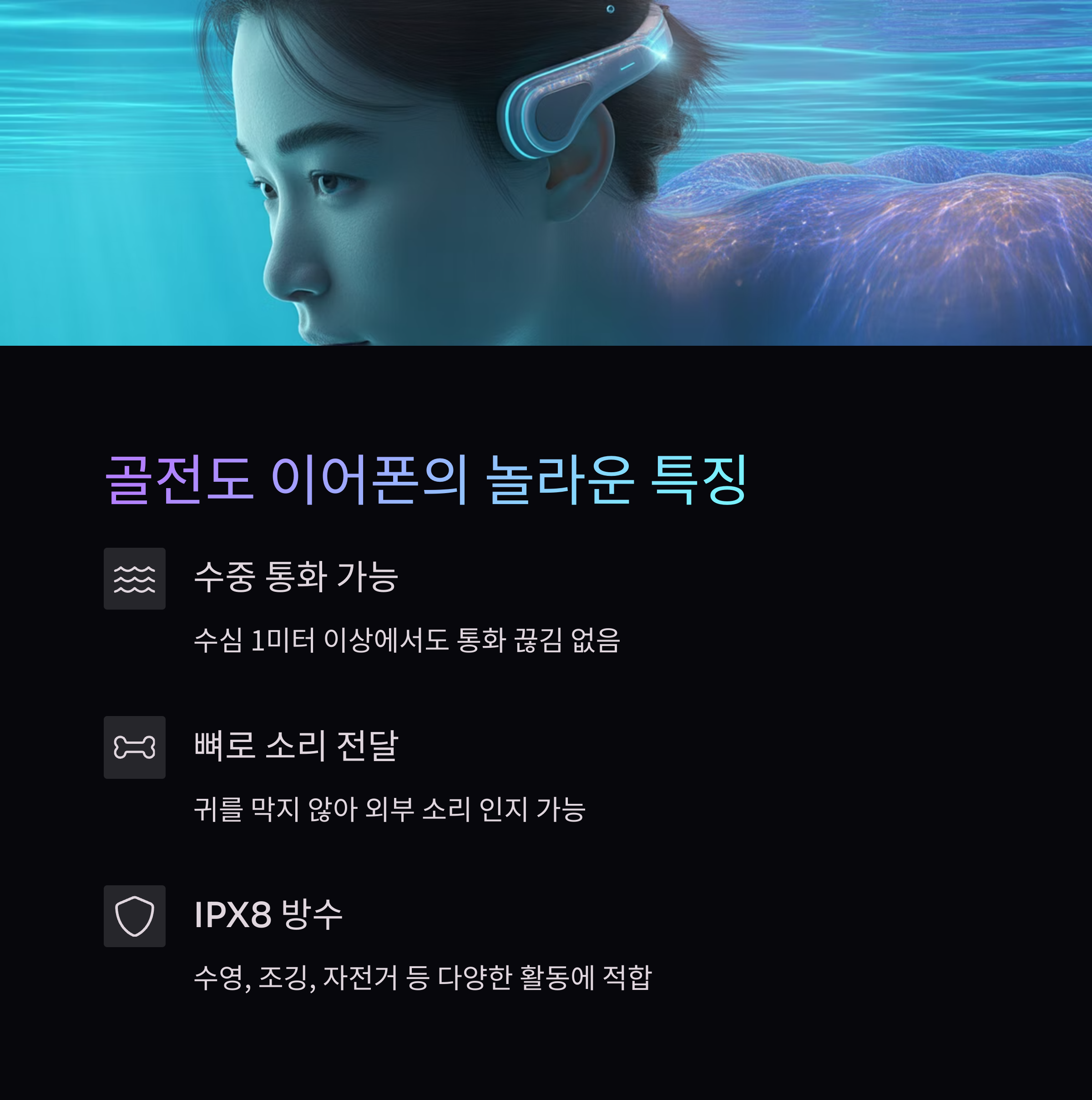 수영하면서 통화 가능한 골전도 이어폰