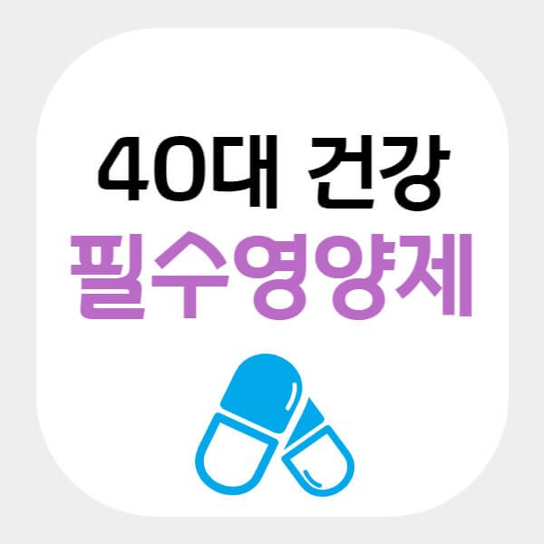 40대 필수 영양제